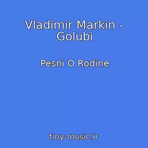 کاور آهنگ Vladimir Markin - Golubi از Pesni O Rodine