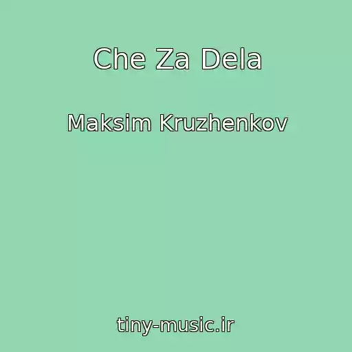 کاور آهنگ Che Za Dela از Maksim Kruzhenkov