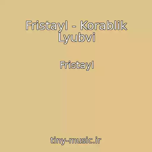 کاور آهنگ Fristayl - Korablik Lyubvi از Fristayl