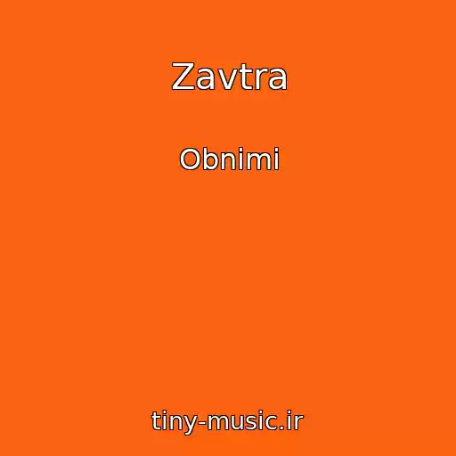 کاور آهنگ Zavtra از Obnimi