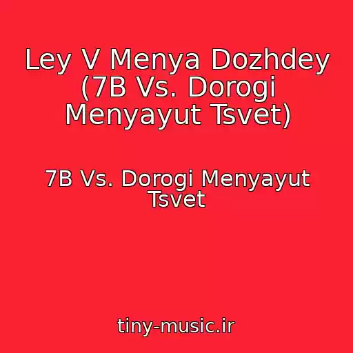 کاور آهنگ Ley V Menya Dozhdey (7B Vs. Dorogi Menyayut Tsvet) از 7B Vs. Dorogi Menyayut Tsvet