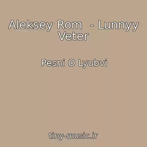کاور آهنگ Aleksey Rom  - Lunnyy Veter از Pesni O Lyubvi