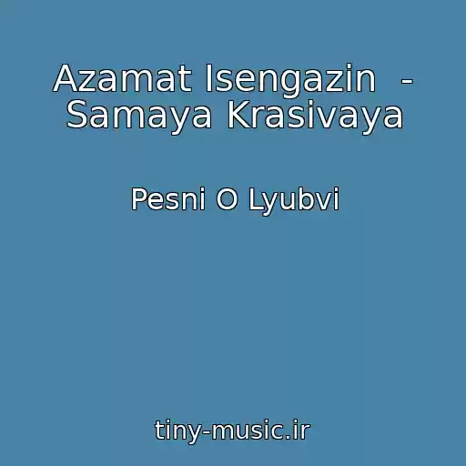 کاور آهنگ Azamat Isengazin  - Samaya Krasivaya از Pesni O Lyubvi
