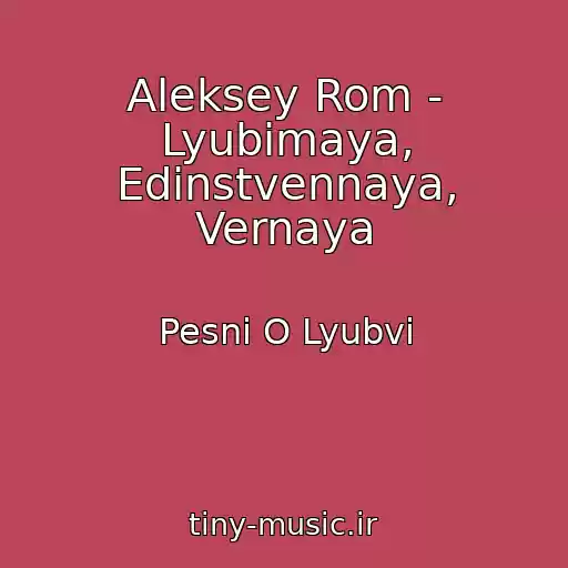کاور آهنگ Aleksey Rom - Lyubimaya, Edinstvennaya, Vernaya از Pesni O Lyubvi