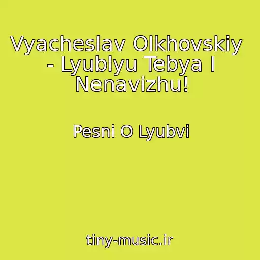کاور آهنگ Vyacheslav Olkhovskiy  - Lyublyu Tebya I Nenavizhu! از Pesni O Lyubvi