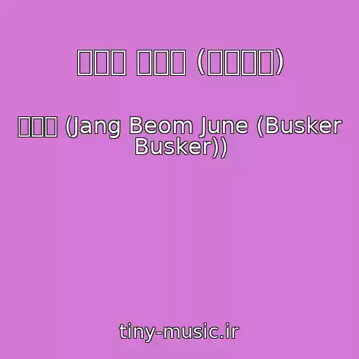 کاور آهنگ 사랑에 빠졌죠 (당신만이) از 장범준 (Jang Beom June (Busker Busker))