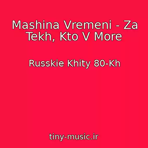 کاور آهنگ Mashina Vremeni - Za Tekh, Kto V More از Russkie Khity 80-Kh