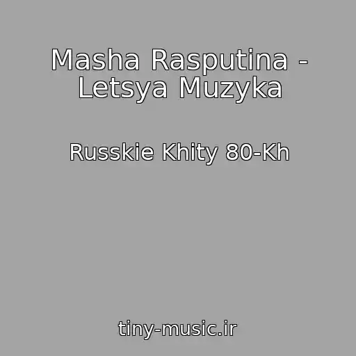 کاور آهنگ Masha Rasputina - Letsya Muzyka از Russkie Khity 80-Kh