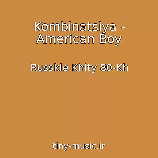 کاور آهنگ Kombinatsiya - American Boy از Russkie Khity 80-Kh