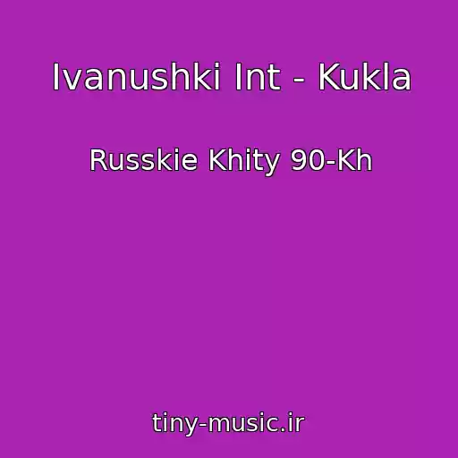 کاور آهنگ Ivanushki Int - Kukla از Russkie Khity 90-Kh