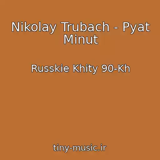 کاور آهنگ Nikolay Trubach - Pyat Minut از Russkie Khity 90-Kh