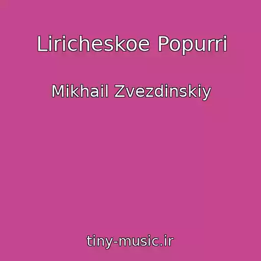 کاور آهنگ Liricheskoe Popurri از Mikhail Zvezdinskiy