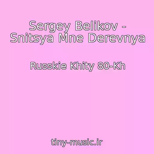کاور آهنگ Sergey Belikov - Snitsya Mne Derevnya از Russkie Khity 80-Kh