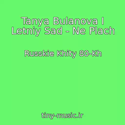 کاور آهنگ Tanya Bulanova I Letniy Sad - Ne Plach از Russkie Khity 80-Kh