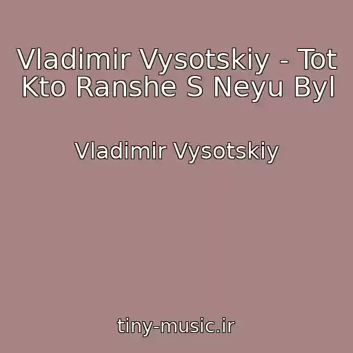کاور آهنگ Vladimir Vysotskiy - Tot  Kto Ranshe S Neyu Byl از Vladimir Vysotskiy