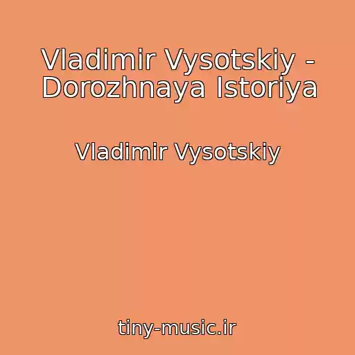 کاور آهنگ Vladimir Vysotskiy - Dorozhnaya Istoriya از Vladimir Vysotskiy