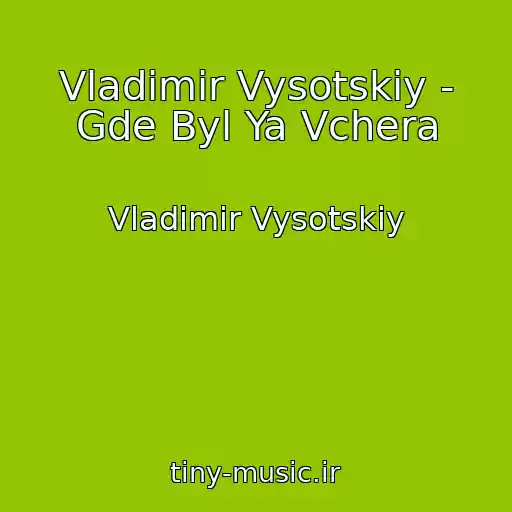کاور آهنگ Vladimir Vysotskiy - Gde Byl Ya Vchera از Vladimir Vysotskiy