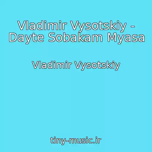 کاور آهنگ Vladimir Vysotskiy - Dayte Sobakam Myasa از Vladimir Vysotskiy
