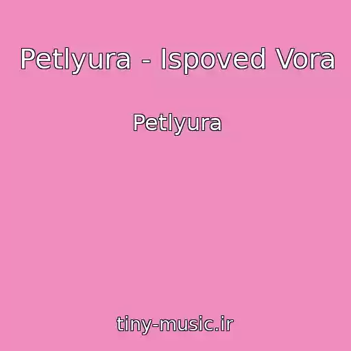 کاور آهنگ Petlyura - Ispoved Vora از Petlyura