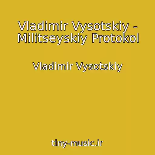 کاور آهنگ Vladimir Vysotskiy - Militseyskiy Protokol از Vladimir Vysotskiy