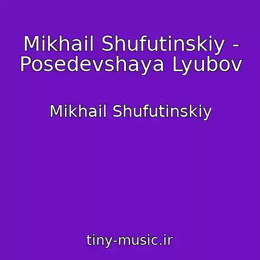 کاور آهنگ Mikhail Shufutinskiy - Posedevshaya Lyubov از Mikhail Shufutinskiy