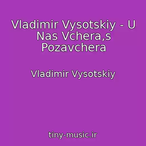 کاور آهنگ Vladimir Vysotskiy - U Nas Vchera,s Pozavchera از Vladimir Vysotskiy