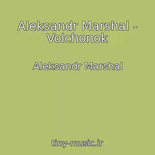 کاور آهنگ Aleksandr Marshal - Volchonok از Aleksandr Marshal