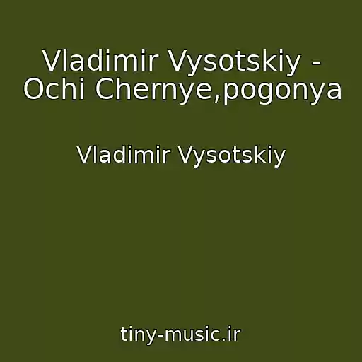 کاور آهنگ Vladimir Vysotskiy - Ochi Chernye,pogonya از Vladimir Vysotskiy
