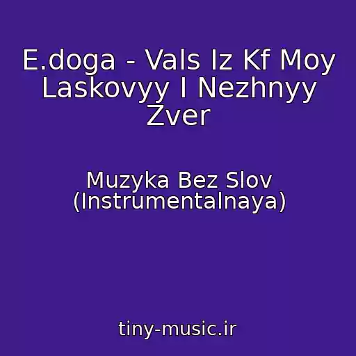 کاور آهنگ E.doga - Vals Iz Kf Moy Laskovyy I Nezhnyy Zver از Muzyka Bez Slov (Instrumentalnaya)