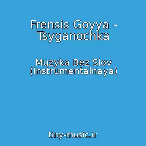 کاور آهنگ Frensis Goyya - Tsyganochka از Muzyka Bez Slov (Instrumentalnaya)