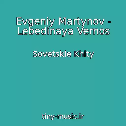 کاور آهنگ Evgeniy Martynov - Lebedinaya Vernos از Sovetskie Khity