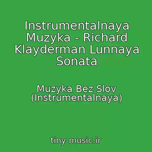 کاور آهنگ Instrumentalnaya Muzyka - Richard Klayderman Lunnaya Sonata از Muzyka Bez Slov (Instrumentalnaya)