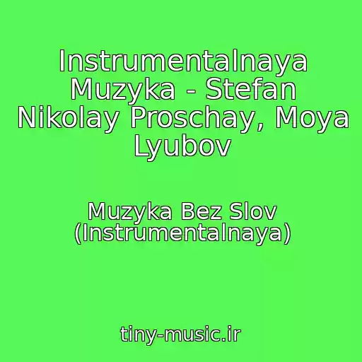 کاور آهنگ Instrumentalnaya Muzyka - Stefan Nikolay Proschay, Moya Lyubov از Muzyka Bez Slov (Instrumentalnaya)