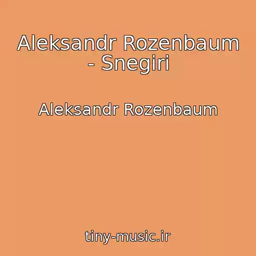 کاور آهنگ Aleksandr Rozenbaum - Snegiri از Aleksandr Rozenbaum