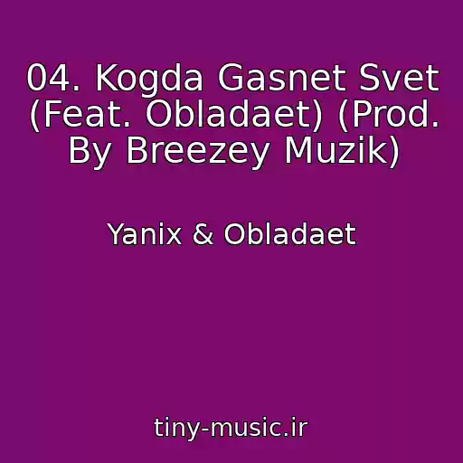 کاور آهنگ 04. Kogda Gasnet Svet (Feat. Obladaet) (Prod. By Breezey Muzik) از Yanix & Obladaet