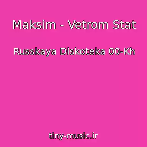 کاور آهنگ Maksim - Vetrom Stat از Russkaya Diskoteka 00-Kh