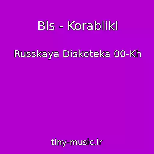 کاور آهنگ Bis - Korabliki از Russkaya Diskoteka 00-Kh