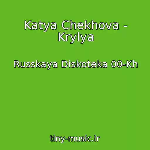 کاور آهنگ Katya Chekhova - Krylya از Russkaya Diskoteka 00-Kh