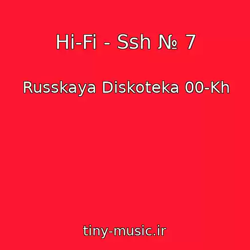 کاور آهنگ Hi-Fi - Ssh № 7 از Russkaya Diskoteka 00-Kh