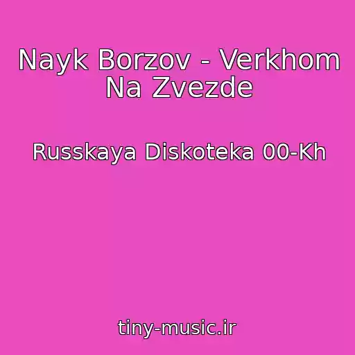 کاور آهنگ Nayk Borzov - Verkhom Na Zvezde از Russkaya Diskoteka 00-Kh