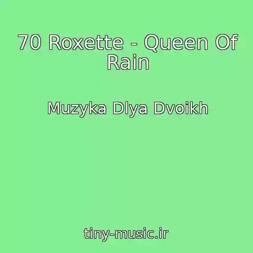 کاور آهنگ 70 Roxette - Queen Of Rain از Muzyka Dlya Dvoikh