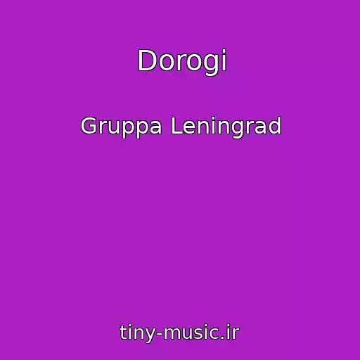 کاور آهنگ Dorogi از Gruppa Leningrad