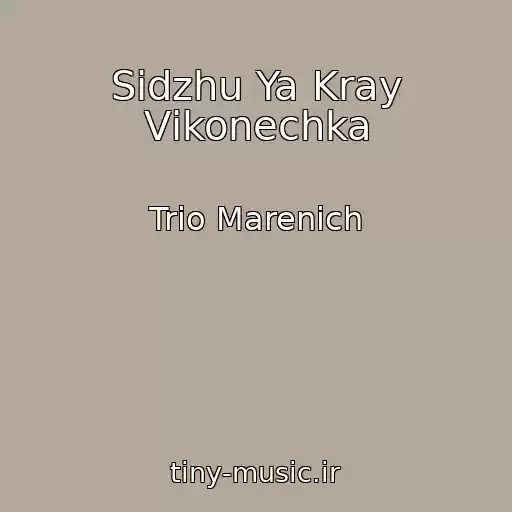 کاور آهنگ Sidzhu Ya Kray Vіkonechka از Trіo Marenich