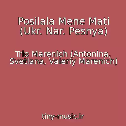 کاور آهنگ Posilala Mene Mati (Ukr. Nar. Pesnya) از Trio Marenich (Antonina, Svetlana, Valeriy Marenich)