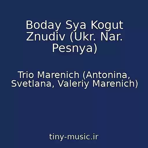 کاور آهنگ Boday Sya Kogut Znudiv (Ukr. Nar. Pesnya) از Trio Marenich (Antonina, Svetlana, Valeriy Marenich)