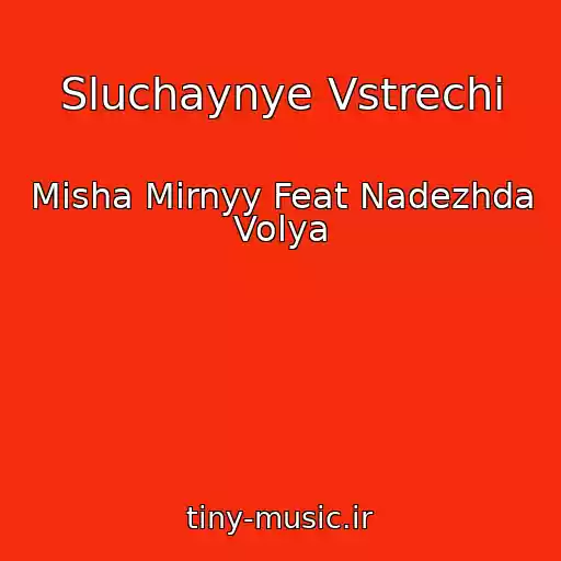 کاور آهنگ Sluchaynye Vstrechi از Misha Mirnyy Feat Nadezhda Volya