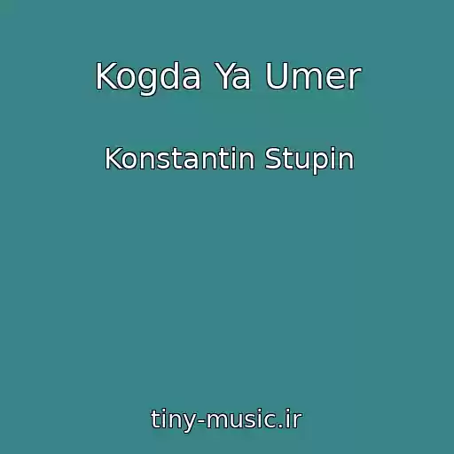 کاور آهنگ Kogda Ya Umer از Konstantin Stupin