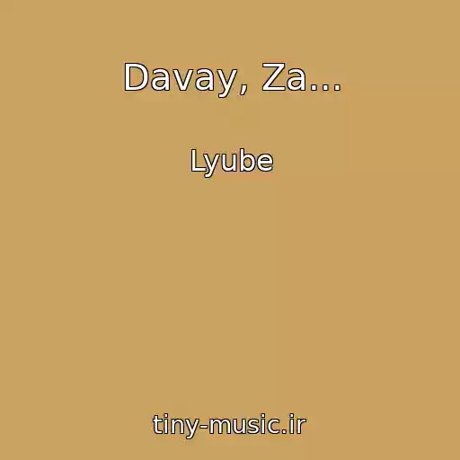 کاور آهنگ Davay, Za... از Lyube