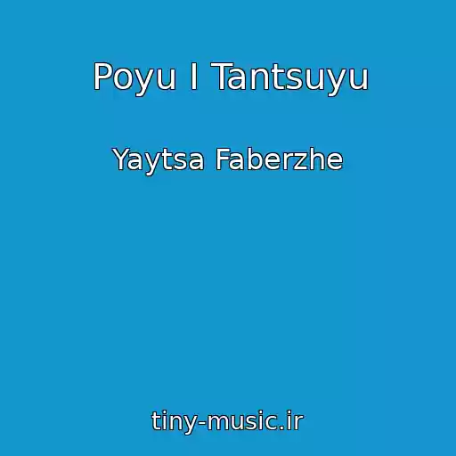 کاور آهنگ Poyu I Tantsuyu از Yaytsa Faberzhe
