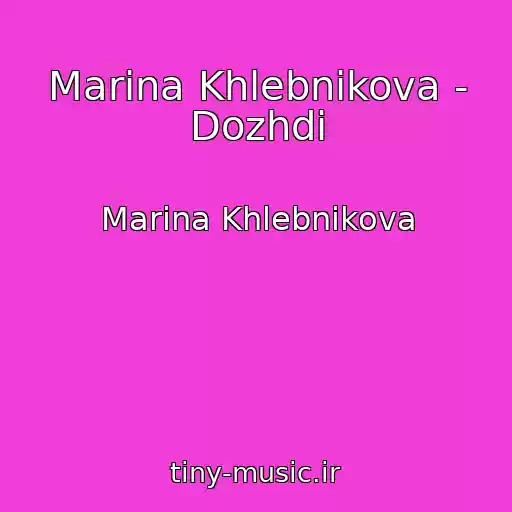کاور آهنگ Marina Khlebnikova - Dozhdi از Marina Khlebnikova